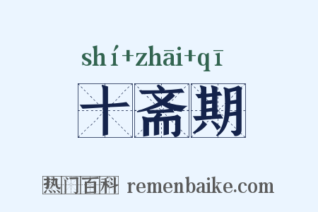 十斋期是什么意思的图片